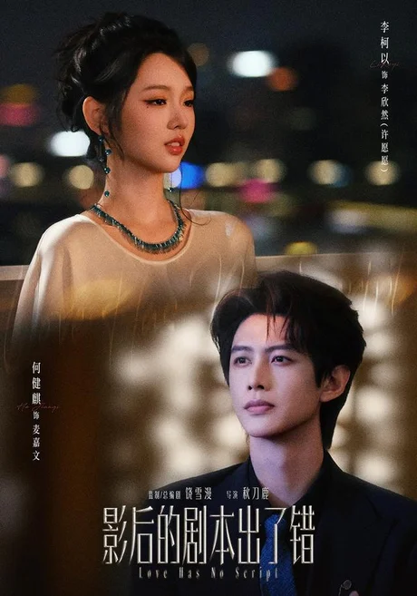 影后的剧本出了错(83集)何健麒&李柯以 (2026) 影后的剧本出了错(83集)何健麒&李柯以 (2026)