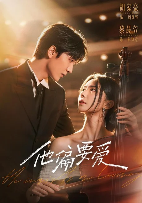 他偏要爱(66集)胡家豪&黎晟萱 (2026) 他偏要爱(66集)胡家豪&黎晟萱 (2026)