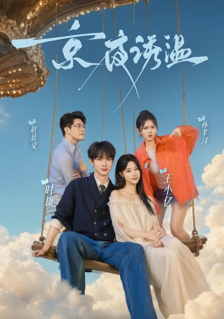 京夜诱温(68集)时康&王小亿&赵廷义&孙芊浔 (2026) 京夜诱温(68集)时康&王小亿&赵廷义&孙芊浔 (2026)
