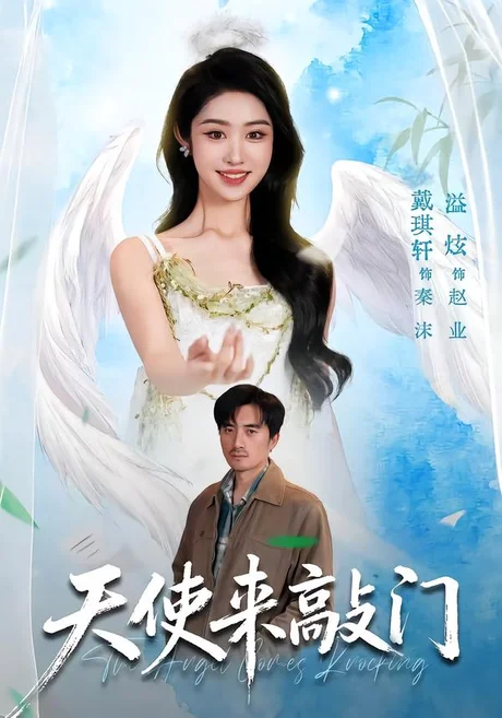 天使来敲门(60集)戴琪轩&溢炫&杨禹涵(2026) 天使来敲门(60集)戴琪轩&溢炫&杨禹涵(2026)