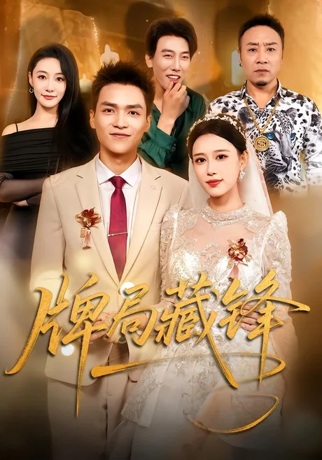 牌局藏锋(33集)郑源&曹先昱(2026) 牌局藏锋(33集)郑源&曹先昱(2026)