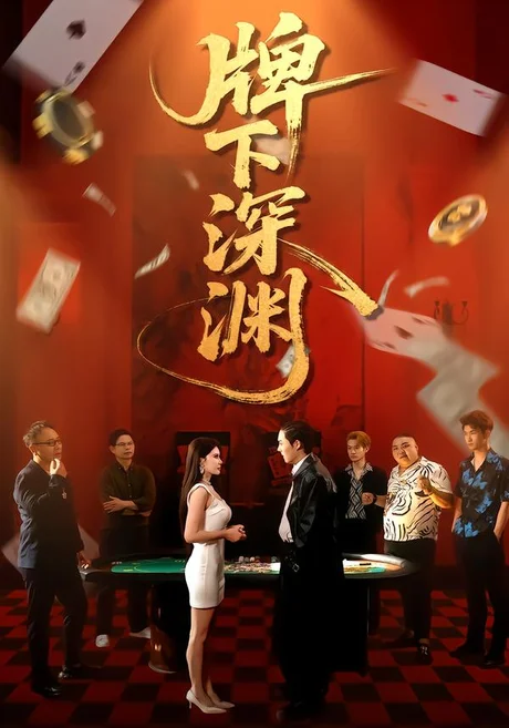 牌下深渊(38集)程嘉一&荀沛然(2026) 牌下深渊(38集)程嘉一&荀沛然(2026)