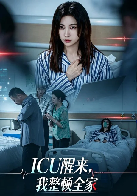 ICU醒来,我整顿全家(41集)吴欣颖&张景迪(2026) ICU醒来,我整顿全家(41集)吴欣颖&张景迪(2026)