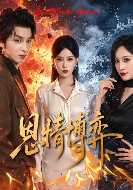 恩情博弈（31集）郑源＆薛王天赐（2026）