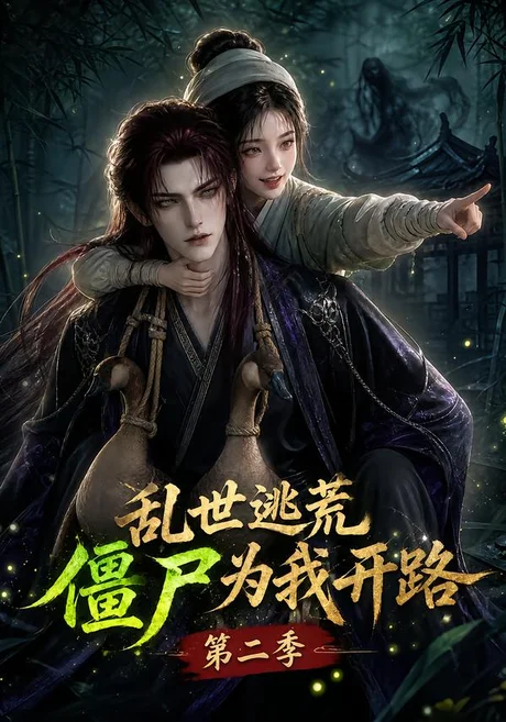乱世逃荒,僵尸为我开路第二季(146集)AI短剧 (2026) 乱世逃荒,僵尸为我开路第二季(146集)AI短剧 (2026)