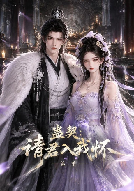 蛊契：请君入我怀第二季（133集）AI短剧 (2026)