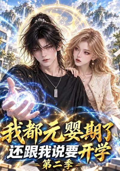 我都元婴期了还跟我说要开学第二季（142集）AI短剧 (2026)