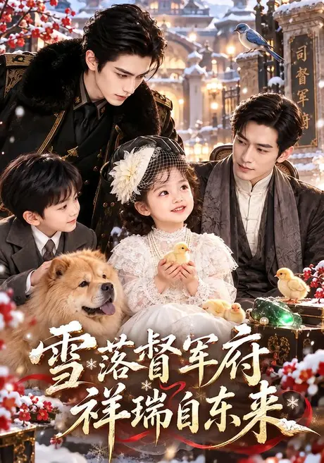 雪落督军府，祥瑞自东来（140集）AI短剧 (2026)