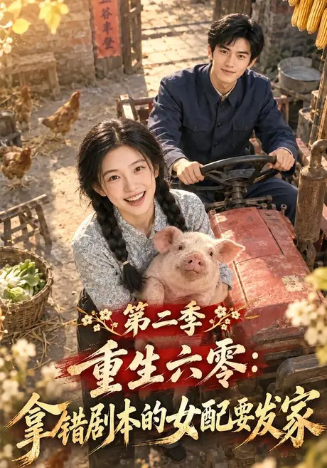 重生六零:拿错剧本的女配要发家第二季(111集)AI短剧(2026) 重生六零:拿错剧本的女配要发家第二季(111集)AI短剧(2026)