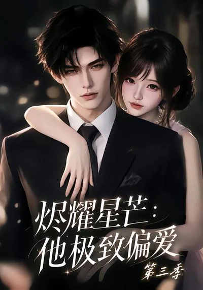烬耀星芒＿他极致偏爱第三季（42集）AI短剧（2026）