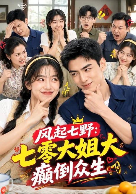 风起七野:七零大姐大癫倒众生(167集)AI短剧 (2026) 风起七野:七零大姐大癫倒众生(167集)AI短剧 (2026)