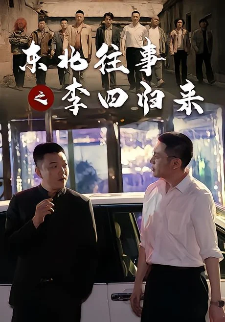 东北往事之李四归来(100集)木凡&韩张&张钧涵&汪心宇 (2026) 东北往事之李四归来(100集)木凡&韩张&张钧涵&汪心宇 (2026)