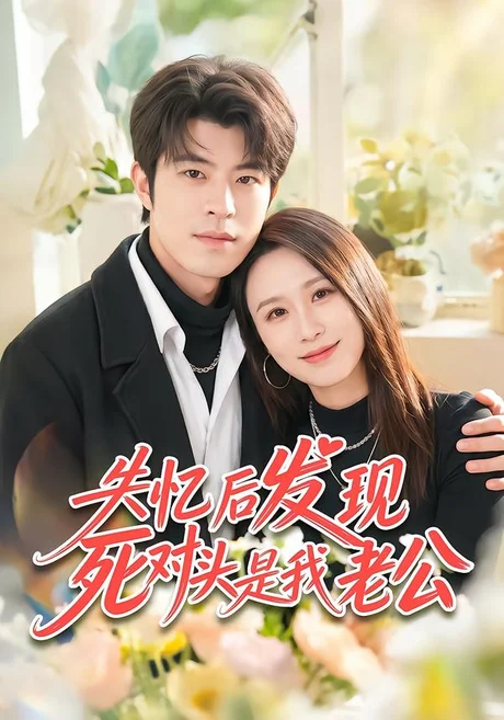 失忆后发现死对头是我老公(55集)何为&许陈 (2026) 失忆后发现死对头是我老公(55集)何为&许陈 (2026)