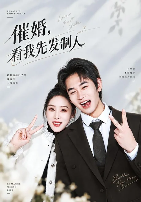 催婚，看我先发制人（60集）姜皓之&马语霏 (2026)
