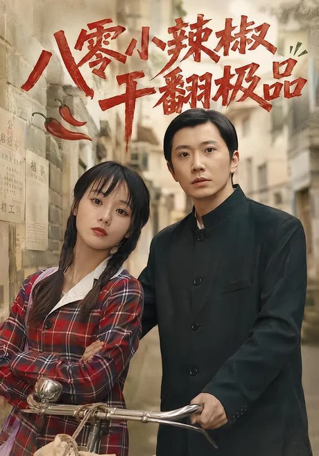 八零小辣椒干翻极品（79集）马倩倩&钟正&黄军军 (2026)