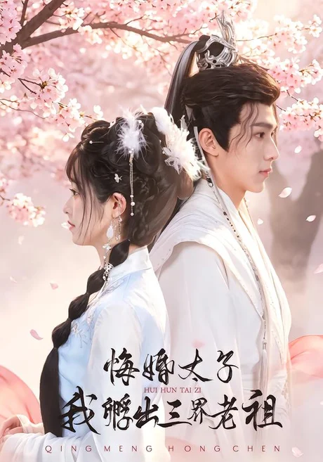 悔婚太子,我孵出三界老祖(79集)李十七&蔡承源&杨惠雯 (2026) 悔婚太子,我孵出三界老祖(79集)李十七&蔡承源&杨惠雯 (2026)