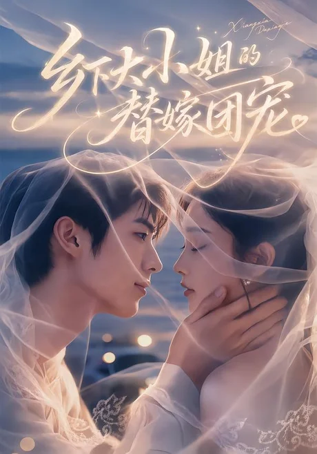 乡下大小姐的替嫁团宠(61集)王幸子&梁中琪 (2026) 乡下大小姐的替嫁团宠(61集)王幸子&梁中琪 (2026)