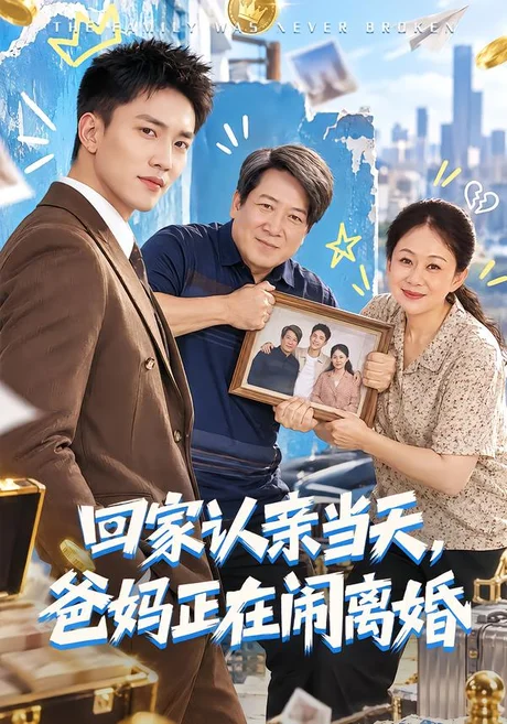 回家认亲当天，爸妈正在闹离婚（89集）李仁郅&杨贵云&李长志 (2026)