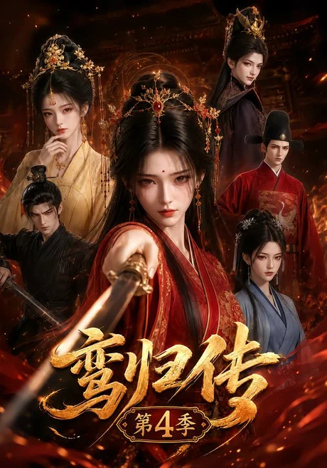 鸾归传第4季(122集)AI短剧 (2026) 鸾归传第4季(122集)AI短剧 (2026)