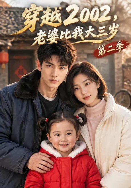 穿越2002,老婆比我大三岁第二季(217集)AI短剧 (2026) 穿越2002,老婆比我大三岁第二季(217集)AI短剧 (2026)