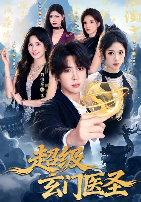 超级玄门医圣（81集）刘檀嘉&张蓝月 (2026)