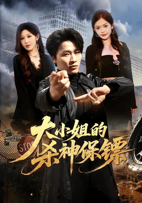 大小姐的杀神保镖(77集)刘皓煜&赵美琦&姚婉婷 (2026) 大小姐的杀神保镖(77集)刘皓煜&赵美琦&姚婉婷 (2026)