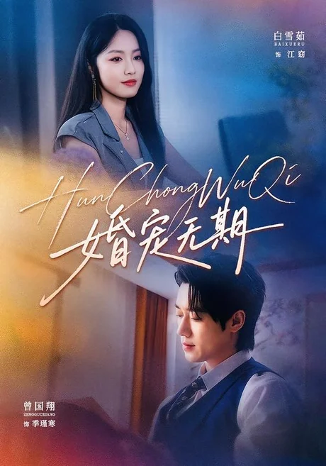 婚宠无期(42集)白雪茹&曾国翔 (2026) 婚宠无期(42集)白雪茹&曾国翔 (2026)