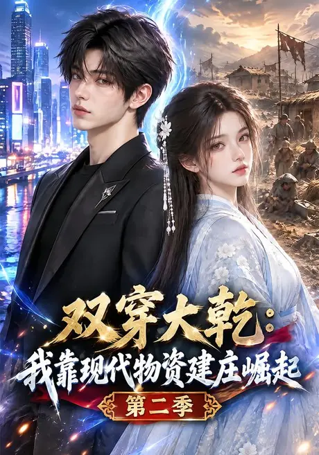 双穿大乾：我靠现代物资建庄崛起第二季（150集）AI短剧 (2026)