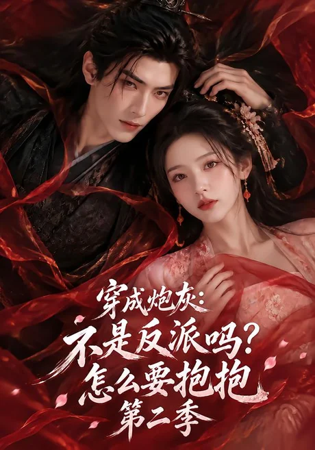 穿成炮灰：不是反派吗？怎么要抱抱第二季（175集）AI短剧 (2026)