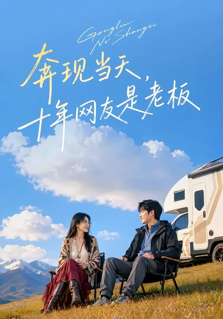 奔现当天,十年网友是老板(82集)AI短剧 (2026) 奔现当天,十年网友是老板(82集)AI短剧 (2026)