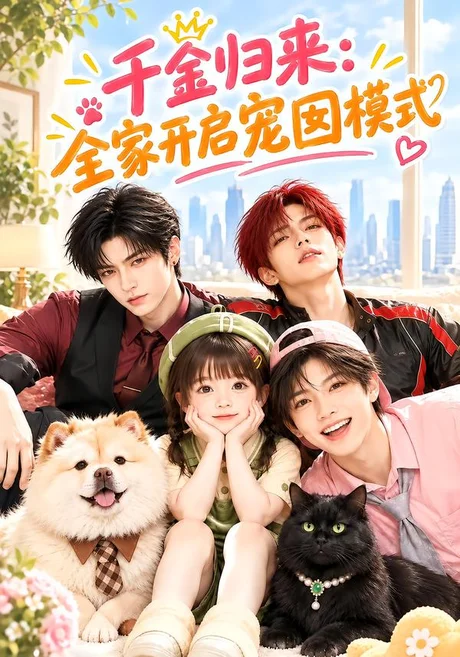 千金归来:全家开启宠囡模式(126集)AI短剧 (2026) 千金归来:全家开启宠囡模式(126集)AI短剧 (2026)