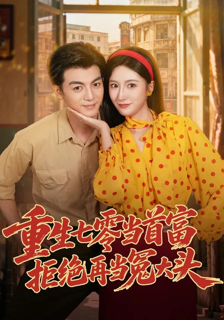 重生七零当首富,拒绝再当冤大头(64集)吴蓁&徐文聪&杨浩堃 (2026) 重生七零当首富,拒绝再当冤大头(64集)吴蓁&徐文聪&杨浩堃 (2026)