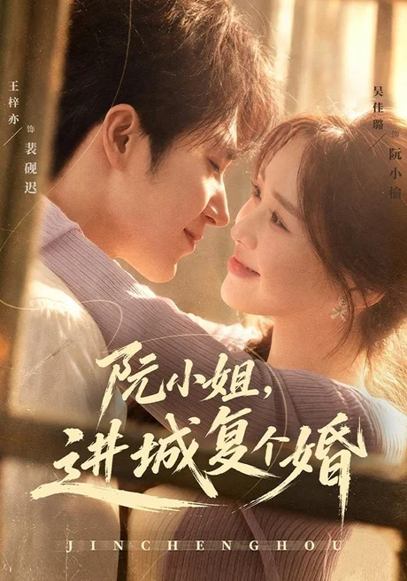 阮小姐,进城复个婚(80集)王梓亦&吴佳璐 (2026) 阮小姐,进城复个婚(80集)王梓亦&吴佳璐 (2026)