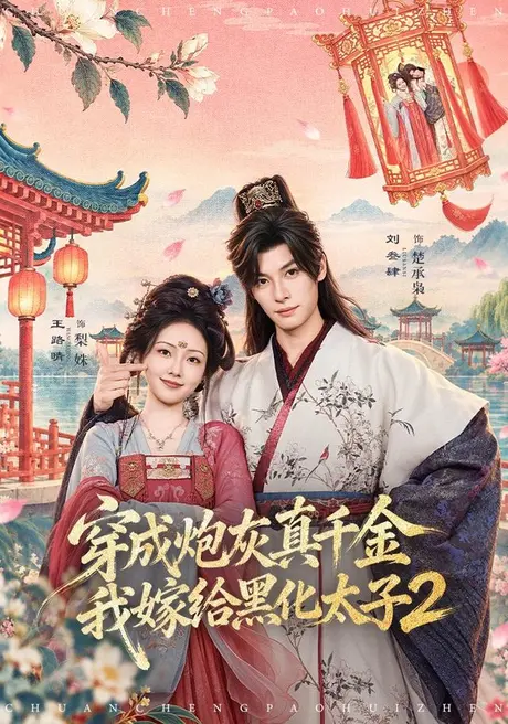 穿成炮灰真千金,我嫁给黑化太子2(81集)刘叁肆&王路晴 (2026) 穿成炮灰真千金,我嫁给黑化太子2(81集)刘叁肆&王路晴 (2026)