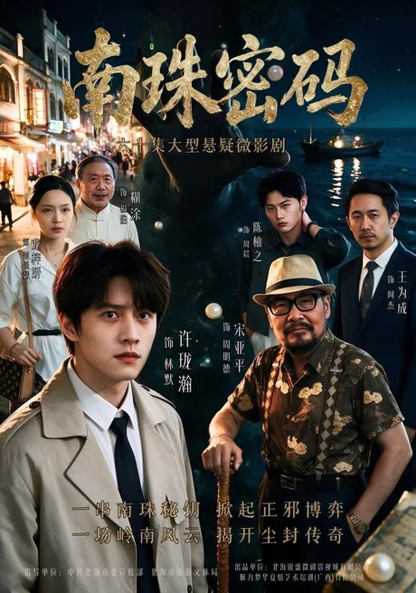 南珠密码(60集)许珑瀚&龙梓妍&陈柚之 (2026) 南珠密码(60集)许珑瀚&龙梓妍&陈柚之 (2026)