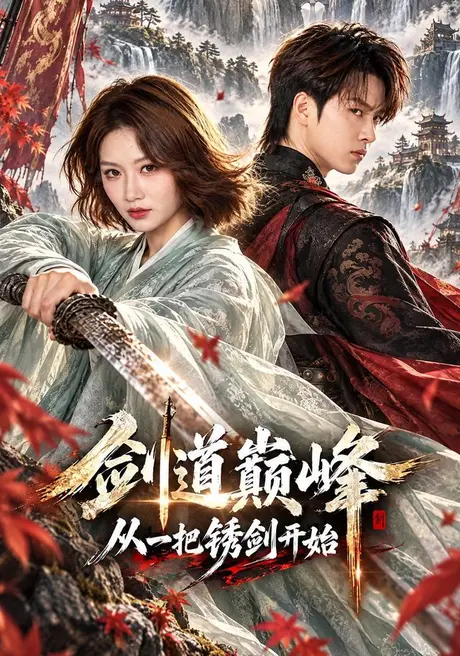 剑道巅峰从一把锈剑开始(77集)林念庆&杨洪 (2026) 剑道巅峰从一把锈剑开始(77集)林念庆&杨洪 (2026)