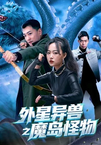 外星异兽之魔岛怪物(42集)苏士涛&吴明杭&万倩倩 (2026) 外星异兽之魔岛怪物(42集)苏士涛&吴明杭&万倩倩 (2026)
