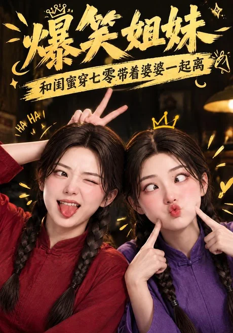 爆笑姐妹：和闺蜜穿七零带着婆婆一起离（162集）AI短剧 (2026)