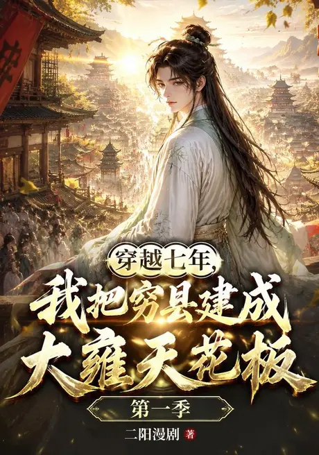 穿越七年,我把穷县建成大雍天花板(31集)AI短剧 (2026) 穿越七年,我把穷县建成大雍天花板(31集)AI短剧 (2026)