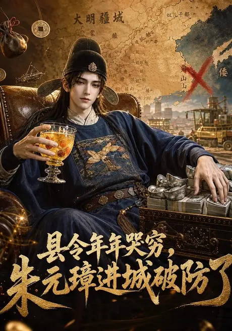 县令年年哭穷，朱元璋进城破防了（61集）AI短剧 (2026)