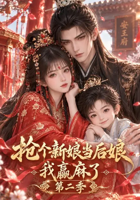 抢个新娘当后娘我赢麻了第二季(944集)AI短剧 (2026) 抢个新娘当后娘我赢麻了第二季(944集)AI短剧 (2026)