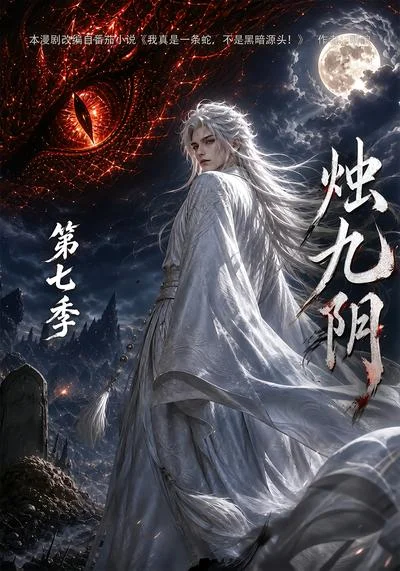 烛九阴第七季(163集)AI短剧 (2026) 烛九阴第七季(163集)AI短剧 (2026)