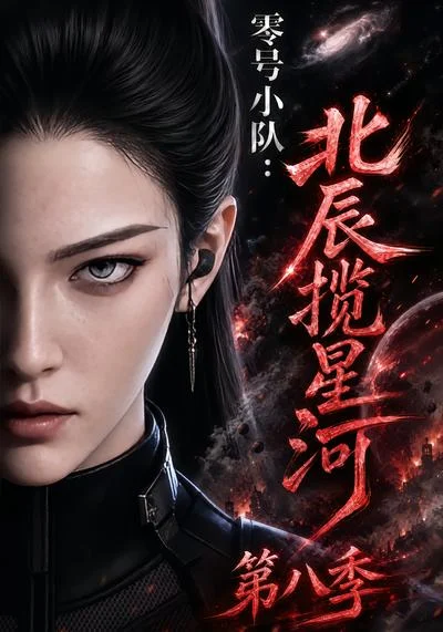 零号小队:北辰揽星河第八季(128集)AI短剧 (2026) 零号小队:北辰揽星河第八季(128集)AI短剧 (2026)