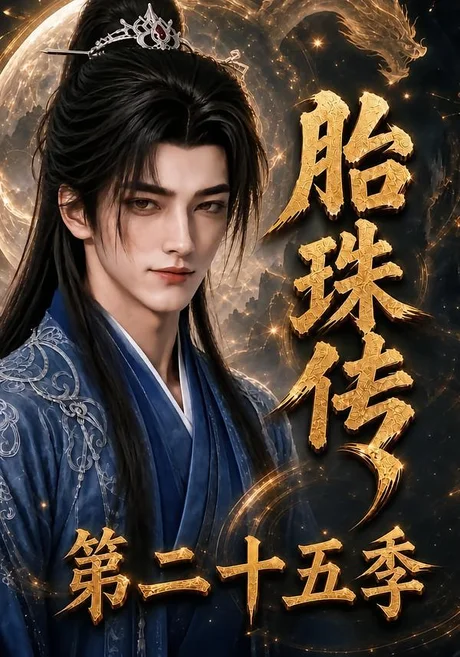 胎珠传第二十五季(200集)AI短剧 (2026) 胎珠传第二十五季(200集)AI短剧 (2026)