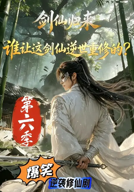 剑仙归来:谁让这剑仙逆世重修的?第六季(200集)AI短剧 (2026) 剑仙归来:谁让这剑仙逆世重修的?第六季(200集)AI短剧 (2026)