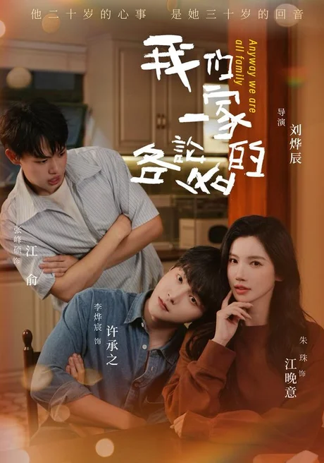 我们一家各论各的（71集）朱珠 (2026)