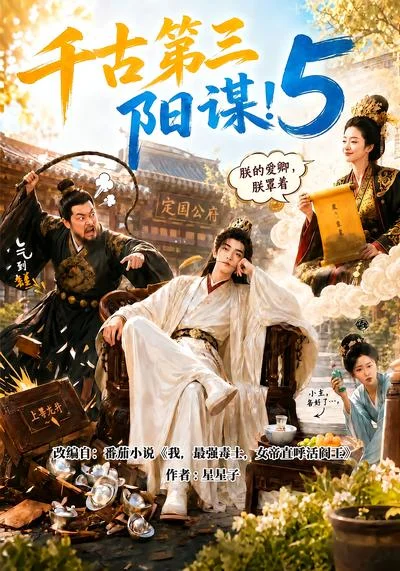 千古第三阳谋5（950集）AI短剧 (2026)