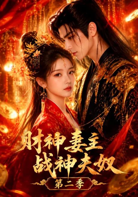 财神妻主，战神夫奴第二季（148集）AI短剧 (2026)