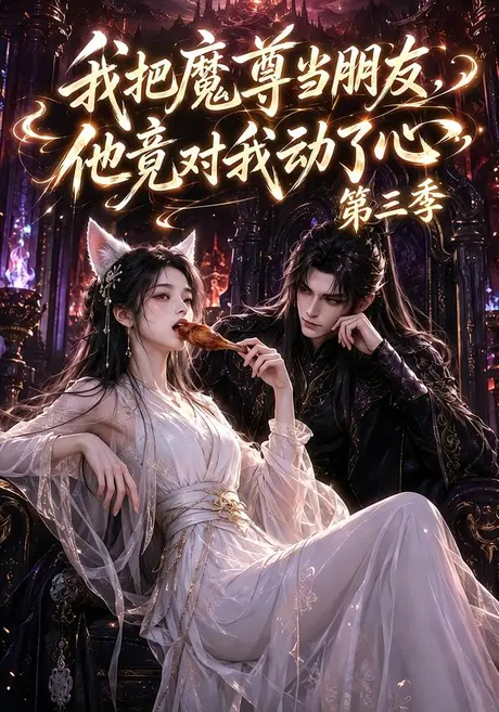 我把魔尊当朋友，他竟对我动了心第三季（90集）AI短剧 (2026)