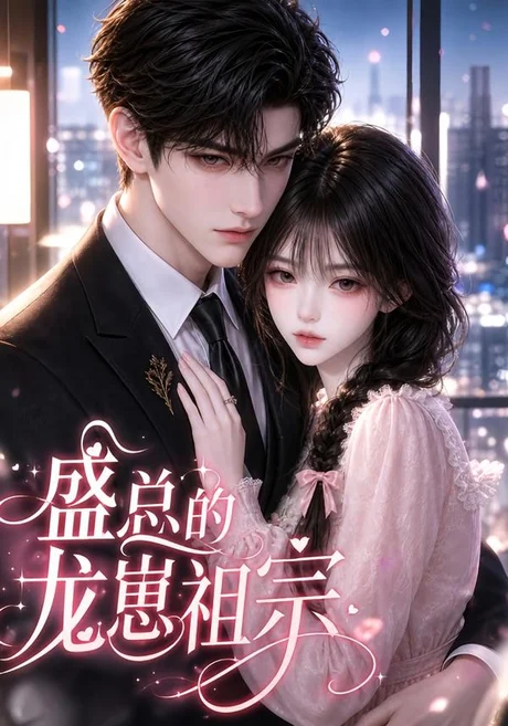 盛总的龙崽祖宗(290集)AI短剧 (2026) 盛总的龙崽祖宗(290集)AI短剧 (2026)